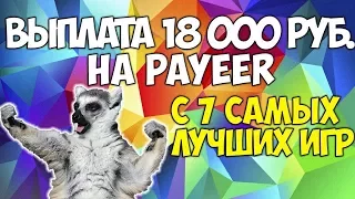 🔥ТОП 7 лучших игр с выводом денег без вложений 2018. 💰Вывел с  игр 18 000 рублей на Payeer