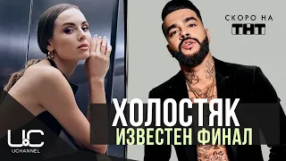 ХОЛОСТЯК: УТЕЧКА ФИНАЛА ПРОЕКТА С ТИМАТИ