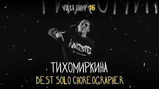 VOLGA CHAMP XVI | BEST SOLO CHOREOGRAPHER | Тихомиркина