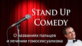 StandUp. Шатов Алексей о названиях пальцев и лечении гомосексуалистов