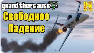 GTA 5 Прохождение №48 Свободное Падение