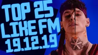 LIKE CHART 25 ЛУЧШИХ ПЕСНЕН LIKE FM ЗА НЕДЕЛЮ ОТ 19 ДЕКАБРЯ 2019