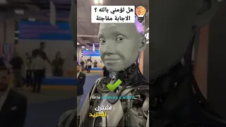 فتاة الروبوت عندما سألها هل تؤمنين بالله شاهد ماذا أجابت #shorts