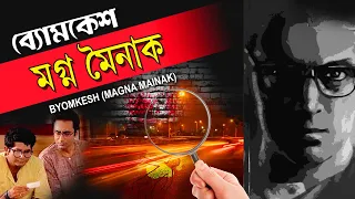 BYOMKESH BAKSHI-MAGNA MOINAK | SAPTORISHI RAY | BIPLAB BANERJEE | PIYALI MITRA | TOLLYWOOD MOVIES