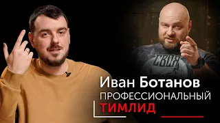 Зачем тимлид команде, стоит ли идти в тимлиды ради зарплаты. Профессиональный тимлид Иван Ботанов