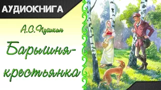 "Барышня-крестьянка" (Повести Белкина) А. С. Пушкин. Аудиокнига