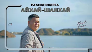 Рахман Мырза - Айхай - Шанхай  (MOOD VIDEO)