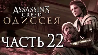 Прохождение Assassin's Creed Odyssey [Одиссея] — Часть 22: ВСТРЕЧА С ДЕЙМОС И НАШЕЙ МАТЕРЬЮ МИРРИН