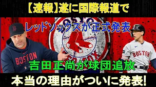 【速報】遂に国際報道でレッドソックスが正式発表吉田正尚が球団追放本当の理由がついに発表!レッドソックスで不要選手化している現在に絶句