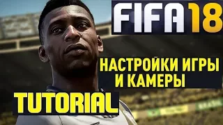 МОИ НАСТРОЙКИ FIFA 18 ★ ПРАВИЛЬНАЯ ОПТИМИЗАЦИЯ ФИФА 2018 ★ ПАРАМЕТРЫ ИГРЫ FIFA 2018