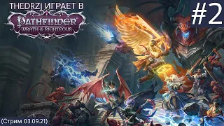 TheDRZJ играет в Pathfinder: Wrath of the Righteous (#2) (Стрим 03.09.21)