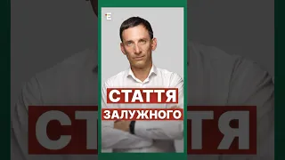 ❗️Портников: Стаття ЗАЛУЖНОГО та затяжна війна #еспресо #новини