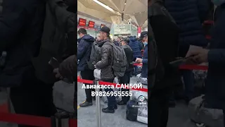 Смотрите аэропорт Авиакасса САНБОЙ 89826955555