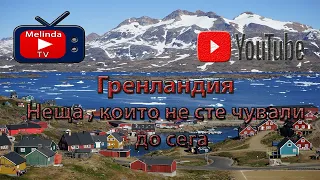 Гренландия  | Неща , които не сте чували до сега