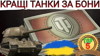 ТОП-5 ТАНКІВ ЗА БОНИ В 2023🔥ЯКИЙ ТАНК КУПИТИ ЗА 8к БОН 🤔 ? ОГЛЯД КРАЩИХ МАШИН ЗА БОНИ - WoT UA