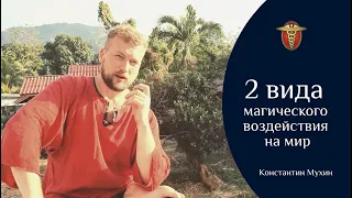 ☯ 2 вида магического воздействия | Константин Мухин