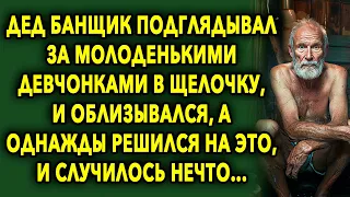 Дед Подглядывал В Щелочку, А Однажды Случилось Нечто...