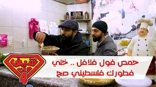 حمص فول فلافل .. خلي فطورك فلسطيني صح - رام الله - فلسطين - شيف مان