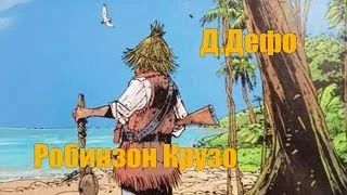 Даниель Дефо "Робинзон Крузо"