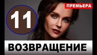 Возвращение 11 серия (2020). АНОНС ДАТА ВЫХОДА