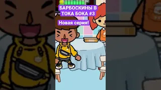 БАРБОСКИНЫ В ТОКА БОКА! НОВАЯ СЕРИЯ! Toca Boca Life World 🌍// ТОКА БОКА!