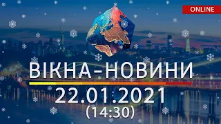 НОВОСТИ УКРАИНЫ И МИРА ОНЛАЙН | Вікна-Новини от 22 января 2021 (14:30)