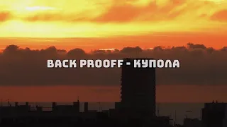 Back Prooff - Купола