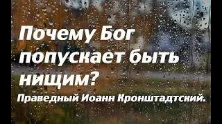 Почему Бог попускает быть нищим? Святой Праведный Иоанн Кронштадтский.