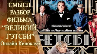 СмыслРазбор фильма "ВЕЛИКИЙ ГЭТСБИ". 2013г. Аналитика.Онлайн Киноклуб."The Great Gatsby"