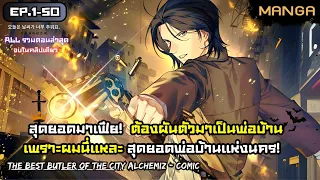 [มังงะรวมตอน] สุดยอดมาเฟียผันตัวไปเป็นพ่อบ้าน! Part.1-50 (มังงะจบแล้ว) ➤ มังงะจีน