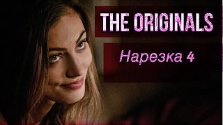 ► Древние/Первородные _ Музыкальная нарезка 4  (The Originals )