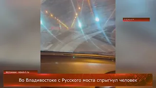 Во Владивостоке с Русского моста спрыгнул человек