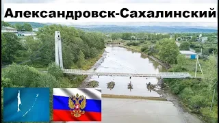 Александровск-Сахалинский 🏠💖🌼 (Сахалинская область) ~Твой город.