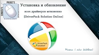 Установка и обновление всех драйверов мгновенно [DriverPack Solution Online]