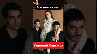 Серенай Сарыкая идет ва-банк