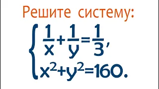 Классический способ решения системы ➜ 1/x+1/y=1/3; x²+y²=160