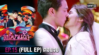 เลดี้บานฉ่ำ | EP.15 (FULL EP) ตอนจบ | 22 ธ.ค. 63 | one31