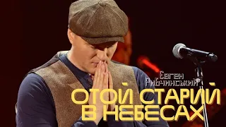 Євген Рибчинський - ОТОЙ СТАРИЙ В НЕБЕСАХ