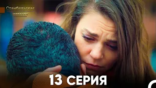 Стамбульская Невеста 13. Серия (Русский Дубляж)