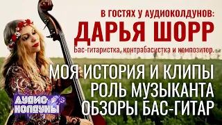 Аудиоколдуны - Дарья Шорр