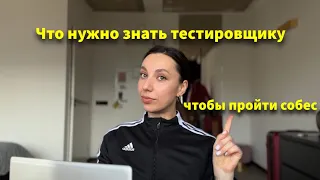 Как тестировщику подготовится к собеседованию? #собеседование #тестировщик #айти