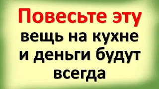 Повесьте эту вещь на кухне и деньги будут всегда