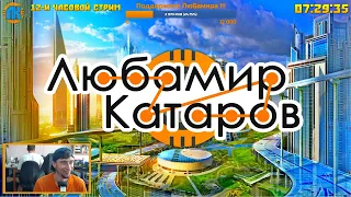 Любамир  Stream  12-И ЧАСОВОЙ СТРИМ  2 Часть  СКАЧАТЬ СКРАП МЕХАНИК !!!