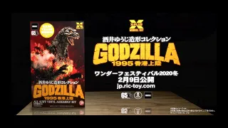 X-Plus Toho 30㎝ Series Yuji Sakai Modeling Collection Godzilla (1995) Wonder Festival 2020