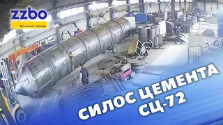 Сборка силоса цемента СЦ--72!