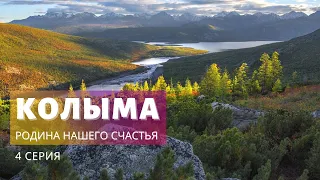 Колыма – Родина нашего счастья! (4 серия)