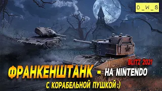 Франкенштанк - за голду на Nintendo в Wot Blitz | D_W_S