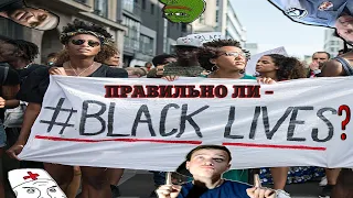 ЧТО ТВОРЯТ ТЕМНОКОЖИЕ???|КАК НЕОБХОДИМО ПОСТУПАТЬ???|ВЕРНЫ ЛИ ИДЕИ BLACKLIVESMATTER???