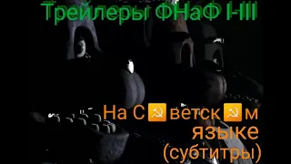 ☭ ТРЕЙЛЕРЫ ФНаФ 1-3 НА СОВЕТСКОМ ЯЗЫКЕ  [ СУБТИТРЫ ]  ❥ FNaF I-III ❥ НА С✭ВЕТСК✭М 🚩