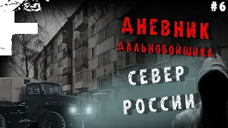 ДНЕВНИК ДАЛЬНОБОЙЩИКА! СЛУЧАЙ НА СЕВЕРЕ! Страшные Истории На Ночь!